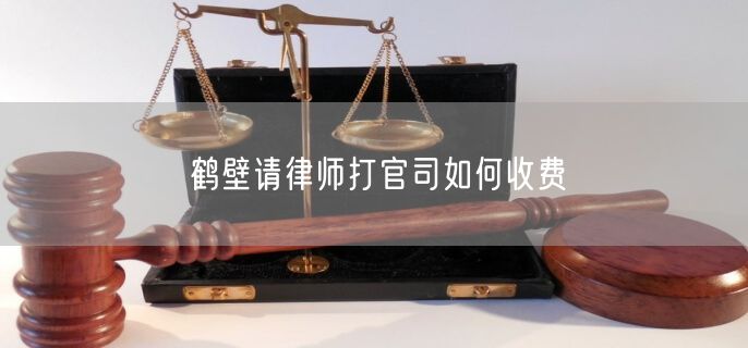 鶴壁請(qǐng)律師打官司如何收費(fèi)