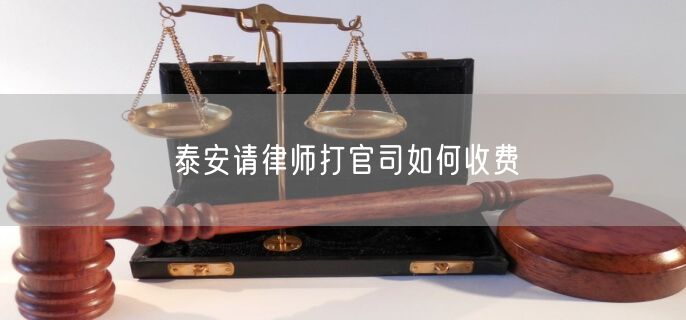 泰安請(qǐng)律師打官司如何收費(fèi)