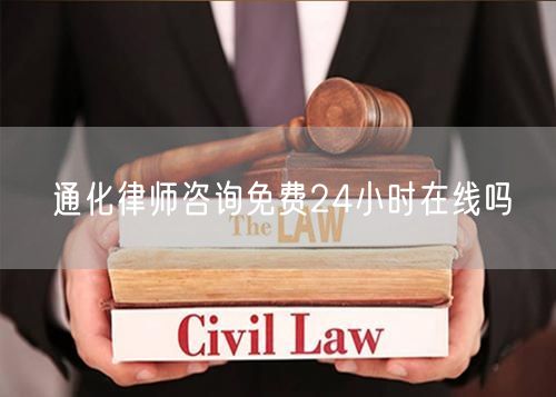 通化律師咨詢免費(fèi)24小時(shí)在線嗎