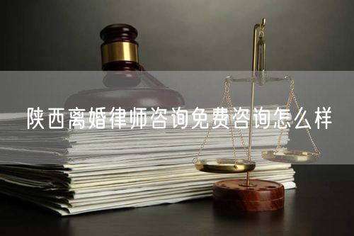 陜西離婚律師咨詢免費(fèi)咨詢?cè)趺礃?  /></p>								<strong>法律依據(jù)：</strong>
								<p>《中華人民共和國(guó)民法典》第一千零七十六條第一款</p><p>夫妻雙方自愿離婚的，應(yīng)當(dāng)簽訂書(shū)面離婚協(xié)議，并親自到婚姻登記機(jī)關(guān)申請(qǐng)離婚登記。</p><p>根據(jù)《中華人民共和國(guó)民法典》第一千零七十九條的規(guī)定，夫妻一方要求離婚的，可以由有關(guān)組織進(jìn)行調(diào)解或者直接向人民法院提起離婚訴訟。人民法院審理離婚案件，應(yīng)當(dāng)進(jìn)行調(diào)解;如果感情確已破裂，調(diào)解無(wú)效的，應(yīng)當(dāng)準(zhǔn)予離婚。有下列情形之一，調(diào)解無(wú)效的，應(yīng)當(dāng)準(zhǔn)予離婚：</p><p>(一)重婚或者與他人同居;</p><p>(二)實(shí)施家庭暴力或者虐待、遺棄家庭成員;</p><p>(三)有賭博、吸毒等惡習(xí)屢教不改;</p><p>(四)因感情不和分居滿二年;</p><p>(五)其他導(dǎo)致夫妻感情破裂的情形。</p><p>《律師服務(wù)收費(fèi)管理辦法》</p><p>第六條 政府指導(dǎo)價(jià)的基準(zhǔn)價(jià)和浮動(dòng)幅度由各省、自治區(qū)、直轄市人民政府價(jià)格主管部門(mén)會(huì)同同級(jí)司法行政部門(mén)制定。</p><p>第七條 政府制定律師服務(wù)收費(fèi)，應(yīng)當(dāng)廣泛聽(tīng)取社會(huì)各方面意見(jiàn)，必要時(shí)可以實(shí)行聽(tīng)證。</p><p>第八條 政府制定的律師服務(wù)收費(fèi)應(yīng)當(dāng)充分考慮當(dāng)?shù)亟?jīng)濟(jì)發(fā)展水平、社會(huì)承受能力和律師業(yè)的長(zhǎng)遠(yuǎn)發(fā)展，收費(fèi)標(biāo)準(zhǔn)按照補(bǔ)償律師服務(wù)社會(huì)平均成本，加合理利潤(rùn)與法定稅金確定。</p><p>第九條 實(shí)行市場(chǎng)調(diào)節(jié)的律師服務(wù)收費(fèi)，由律師事務(wù)所與委托人協(xié)商確定。</p><p>律師事務(wù)所與委托人協(xié)商律師服務(wù)收費(fèi)應(yīng)當(dāng)考慮以下主要因素：</p><p>(一)耗費(fèi)的工作時(shí)間;</p><p>(二)法律事務(wù)的難易程度;</p><p>(三)委托人的承受能力;</p><p>(四)律師可能承擔(dān)的風(fēng)險(xiǎn)和責(zé)任;</p><p>(五)律師的社會(huì)信譽(yù)和工作水平等。</p><p>第十條 律師服務(wù)收費(fèi)可以根據(jù)不同的服務(wù)內(nèi)容，采取計(jì)件收費(fèi)、按標(biāo)的額比例收費(fèi)和計(jì)時(shí)收費(fèi)等方式。</p><p>計(jì)件收費(fèi)一般適用于不涉及財(cái)產(chǎn)關(guān)系的法律事務(wù);</p><p>按標(biāo)的額比例收費(fèi)適用于涉及財(cái)產(chǎn)關(guān)系的法律事務(wù);</p><p>計(jì)時(shí)收費(fèi)可適用于全部法律事務(wù)。</p><p>第十一條 辦理涉及財(cái)產(chǎn)關(guān)系的民事案件時(shí)，委托人被告知政府指導(dǎo)價(jià)后仍要求實(shí)行風(fēng)險(xiǎn)代理的，律師事務(wù)所可以實(shí)行風(fēng)險(xiǎn)代理收費(fèi)，但下列情形除外：</p><p>(一)婚姻、繼承案件;</p><p>(二)請(qǐng)求給予社會(huì)保險(xiǎn)待遇或者最低生活保障待遇的;</p><p>(三)請(qǐng)求給付贍養(yǎng)費(fèi)、撫養(yǎng)費(fèi)、扶養(yǎng)費(fèi)、撫恤金、救濟(jì)金、工傷賠償?shù)?</p><p>(四)請(qǐng)求支付勞動(dòng)報(bào)酬的等。</p>								</div>
								<div   id="cz3fbzdqf1"   class="entry-footer clear">
								</div><!-- .entry-footer -->
							</article><!-- #post-## -->
							<div   id="cz3fbzdqf1"   class="author-box clear"> <div   id="cz3fbzdqf1"   class="author-meta"><h4 class="author-name">關(guān)于本站: <span id="cz3fbzdqf1"    class="hover-underline"><a href="http://www.jxrczx.cn/">法助手</a></span></h4><div   id="cz3fbzdqf1"   class="author-desc">  海量律師平臺(tái)已認(rèn)證，專(zhuān)業(yè)律師精準(zhǔn)解答您的問(wèn)題，匯聚執(zhí)業(yè)多年律師團(tuán)隊(duì)，辦案經(jīng)驗(yàn)豐富，極速問(wèn)律師最快10秒響應(yīng)！免費(fèi)提交法律問(wèn)題，律師在線回復(fù)，智能推薦擅長(zhǎng)領(lǐng)域已認(rèn)證律師為您服務(wù)。<p>提示：法律問(wèn)題咨詢具有特殊性，文章內(nèi)容僅供參考，如需更多幫助，請(qǐng)咨詢律師。</p></div></div></div>
							<div   id="cz3fbzdqf1"   class="related-content">
								<h3 class="section-title">相關(guān)普法</h3>
							
						
							<main id="main" class="site-main clear">
						<div   class="cz3fbzdqf1"   id="recent-content" class="content-list">
						 							<div   class="cz3fbzdqf1"   id="post-81735" class="clear post-81735 post type-post status-publish format-standard has-post-thumbnail hentry category-yyxx">
							      
								<a class="thumbnail-link" href="http://www.jxrczx.cn/ask/4514.html">
									<div   id="cz3fbzdqf1"   class="thumbnail-wrap">
									    
									
										<img width="243" height="156" src="http://www.jxrczx.cn/uploadfile/allimg/202311/fff895ee2c07fa.jpeg" class="attachment-boke_2_list_thumb size-boke_2_list_thumb wp-post-image" />
									
									</div><!-- .thumbnail-wrap -->
								</a>
																	<h2 class="entry-title"><a href="http://www.jxrczx.cn/ask/4514.html">浙江離婚律師咨詢免費(fèi)咨詢?cè)趺礃?/a></h2>
								<div   id="cz3fbzdqf1"   class="entry-overview 	">
									<div   id="cz3fbzdqf1"   class="entry-summary">
										<p>浙江離婚律師咨詢免費(fèi)咨詢還是挺好的?？梢韵让赓M(fèi)與浙江律師建立溝通，律師可以簡(jiǎn)單了解一些情況，對(duì)雙方都...</p>
									</div><!-- .entry-summary -->
									<div   id="cz3fbzdqf1"   class="entry-meta second-line">
										<span id="cz3fbzdqf1"    class="entry-category">
											<a href="http://www.jxrczx.cn/ask/hyjt/">婚姻家庭</a> </span><!-- .entry-category -->
										<span id="cz3fbzdqf1"    class="entry-date">
											2023-11-06</span><!-- .entry-date -->
										<span id="cz3fbzdqf1"    class="entry-views">閱讀<span id="cz3fbzdqf1"    class="view-count">(860)</span> </span>
									</div><!-- .entry-meta -->
								</div><!-- .entry-overview -->
							</div>
													<div   class="cz3fbzdqf1"   id="post-81735" class="clear post-81735 post type-post status-publish format-standard has-post-thumbnail hentry category-yyxx">
							      
								<a class="thumbnail-link" href="http://www.jxrczx.cn/ask/4513.html">
									<div   id="cz3fbzdqf1"   class="thumbnail-wrap">
									    
									
										<img width="243" height="156" src="http://www.jxrczx.cn/uploadfile/allimg/202311/51625352f5df43b.jpeg" class="attachment-boke_2_list_thumb size-boke_2_list_thumb wp-post-image" />
									
									</div><!-- .thumbnail-wrap -->
								</a>
																	<h2 class="entry-title"><a href="http://www.jxrczx.cn/ask/4513.html">云南離婚律師咨詢免費(fèi)咨詢?cè)趺礃?/a></h2>
								<div   id="cz3fbzdqf1"   class="entry-overview 	">
									<div   id="cz3fbzdqf1"   class="entry-summary">
										<p>云南離婚律師咨詢免費(fèi)咨詢還是挺好的?？梢韵让赓M(fèi)與云南律師建立溝通，律師可以簡(jiǎn)單了解一些情況，對(duì)雙方都...</p>
									</div><!-- .entry-summary -->
									<div   id="cz3fbzdqf1"   class="entry-meta second-line">
										<span id="cz3fbzdqf1"    class="entry-category">
											<a href="http://www.jxrczx.cn/ask/hyjt/">婚姻家庭</a> </span><!-- .entry-category -->
										<span id="cz3fbzdqf1"    class="entry-date">
											2023-11-06</span><!-- .entry-date -->
										<span id="cz3fbzdqf1"    class="entry-views">閱讀<span id="cz3fbzdqf1"    class="view-count">(816)</span> </span>
									</div><!-- .entry-meta -->
								</div><!-- .entry-overview -->
							</div>
													<div   class="cz3fbzdqf1"   id="post-81735" class="clear post-81735 post type-post status-publish format-standard has-post-thumbnail hentry category-yyxx">
							      
								<a class="thumbnail-link" href="http://www.jxrczx.cn/ask/4512.html">
									<div   id="cz3fbzdqf1"   class="thumbnail-wrap">
									    
									
										<img width="243" height="156" src="http://www.jxrczx.cn/uploadfile/allimg/202311/afe7be97d6fd14.jpeg" class="attachment-boke_2_list_thumb size-boke_2_list_thumb wp-post-image" />
									
									</div><!-- .thumbnail-wrap -->
								</a>
																	<h2 class="entry-title"><a href="http://www.jxrczx.cn/ask/4512.html">西藏離婚律師咨詢免費(fèi)咨詢?cè)趺礃?/a></h2>
								<div   id="cz3fbzdqf1"   class="entry-overview 	">
									<div   id="cz3fbzdqf1"   class="entry-summary">
										<p>西藏離婚律師咨詢免費(fèi)咨詢還是挺好的?？梢韵让赓M(fèi)與西藏律師建立溝通，律師可以簡(jiǎn)單了解一些情況，對(duì)雙方都...</p>
									</div><!-- .entry-summary -->
									<div   id="cz3fbzdqf1"   class="entry-meta second-line">
										<span id="cz3fbzdqf1"    class="entry-category">
											<a href="http://www.jxrczx.cn/ask/hyjt/">婚姻家庭</a> </span><!-- .entry-category -->
										<span id="cz3fbzdqf1"    class="entry-date">
											2023-11-06</span><!-- .entry-date -->
										<span id="cz3fbzdqf1"    class="entry-views">閱讀<span id="cz3fbzdqf1"    class="view-count">(769)</span> </span>
									</div><!-- .entry-meta -->
								</div><!-- .entry-overview -->
							</div>
													<div   class="cz3fbzdqf1"   id="post-81735" class="clear post-81735 post type-post status-publish format-standard has-post-thumbnail hentry category-yyxx">
							      
								<a class="thumbnail-link" href="http://www.jxrczx.cn/ask/4511.html">
									<div   id="cz3fbzdqf1"   class="thumbnail-wrap">
									    
									
										<img width="243" height="156" src="http://www.jxrczx.cn/uploadfile/allimg/202311/7929b18902fb83c.jpeg" class="attachment-boke_2_list_thumb size-boke_2_list_thumb wp-post-image" />
									
									</div><!-- .thumbnail-wrap -->
								</a>
																	<h2 class="entry-title"><a href="http://www.jxrczx.cn/ask/4511.html">新疆離婚律師咨詢免費(fèi)咨詢?cè)趺礃?/a></h2>
								<div   id="cz3fbzdqf1"   class="entry-overview 	">
									<div   id="cz3fbzdqf1"   class="entry-summary">
										<p>新疆離婚律師咨詢免費(fèi)咨詢還是挺好的。可以先免費(fèi)與新疆律師建立溝通，律師可以簡(jiǎn)單了解一些情況，對(duì)雙方都...</p>
									</div><!-- .entry-summary -->
									<div   id="cz3fbzdqf1"   class="entry-meta second-line">
										<span id="cz3fbzdqf1"    class="entry-category">
											<a href="http://www.jxrczx.cn/ask/hyjt/">婚姻家庭</a> </span><!-- .entry-category -->
										<span id="cz3fbzdqf1"    class="entry-date">
											2023-11-06</span><!-- .entry-date -->
										<span id="cz3fbzdqf1"    class="entry-views">閱讀<span id="cz3fbzdqf1"    class="view-count">(89)</span> </span>
									</div><!-- .entry-meta -->
								</div><!-- .entry-overview -->
							</div>
													<div   class="cz3fbzdqf1"   id="post-81735" class="clear post-81735 post type-post status-publish format-standard has-post-thumbnail hentry category-yyxx">
							      
								<a class="thumbnail-link" href="http://www.jxrczx.cn/ask/4510.html">
									<div   id="cz3fbzdqf1"   class="thumbnail-wrap">
									    
									
										<img width="243" height="156" src="http://www.jxrczx.cn/uploadfile/allimg/202311/b1c3deabfb7b3.jpeg" class="attachment-boke_2_list_thumb size-boke_2_list_thumb wp-post-image" />
									
									</div><!-- .thumbnail-wrap -->
								</a>
																	<h2 class="entry-title"><a href="http://www.jxrczx.cn/ask/4510.html">香港離婚律師咨詢免費(fèi)咨詢?cè)趺礃?/a></h2>
								<div   id="cz3fbzdqf1"   class="entry-overview 	">
									<div   id="cz3fbzdqf1"   class="entry-summary">
										<p>香港離婚律師咨詢免費(fèi)咨詢還是挺好的。可以先免費(fèi)與香港律師建立溝通，律師可以簡(jiǎn)單了解一些情況，對(duì)雙方都...</p>
									</div><!-- .entry-summary -->
									<div   id="cz3fbzdqf1"   class="entry-meta second-line">
										<span id="cz3fbzdqf1"    class="entry-category">
											<a href="http://www.jxrczx.cn/ask/hyjt/">婚姻家庭</a> </span><!-- .entry-category -->
										<span id="cz3fbzdqf1"    class="entry-date">
											2023-11-06</span><!-- .entry-date -->
										<span id="cz3fbzdqf1"    class="entry-views">閱讀<span id="cz3fbzdqf1"    class="view-count">(488)</span> </span>
									</div><!-- .entry-meta -->
								</div><!-- .entry-overview -->
							</div>
													<div   class="cz3fbzdqf1"   id="post-81735" class="clear post-81735 post type-post status-publish format-standard has-post-thumbnail hentry category-yyxx">
							      
								<a class="thumbnail-link" href="http://www.jxrczx.cn/ask/4509.html">
									<div   id="cz3fbzdqf1"   class="thumbnail-wrap">
									    
									
										<img width="243" height="156" src="http://www.jxrczx.cn/uploadfile/allimg/202311/80e775b61a51155.jpeg" class="attachment-boke_2_list_thumb size-boke_2_list_thumb wp-post-image" />
									
									</div><!-- .thumbnail-wrap -->
								</a>
																	<h2 class="entry-title"><a href="http://www.jxrczx.cn/ask/4509.html">臺(tái)灣離婚律師咨詢免費(fèi)咨詢?cè)趺礃?/a></h2>
								<div   id="cz3fbzdqf1"   class="entry-overview 	">
									<div   id="cz3fbzdqf1"   class="entry-summary">
										<p>臺(tái)灣離婚律師咨詢免費(fèi)咨詢還是挺好的?？梢韵让赓M(fèi)與臺(tái)灣律師建立溝通，律師可以簡(jiǎn)單了解一些情況，對(duì)雙方都...</p>
									</div><!-- .entry-summary -->
									<div   id="cz3fbzdqf1"   class="entry-meta second-line">
										<span id="cz3fbzdqf1"    class="entry-category">
											<a href="http://www.jxrczx.cn/ask/hyjt/">婚姻家庭</a> </span><!-- .entry-category -->
										<span id="cz3fbzdqf1"    class="entry-date">
											2023-11-06</span><!-- .entry-date -->
										<span id="cz3fbzdqf1"    class="entry-views">閱讀<span id="cz3fbzdqf1"    class="view-count">(655)</span> </span>
									</div><!-- .entry-meta -->
								</div><!-- .entry-overview -->
							</div>
													<div   class="cz3fbzdqf1"   id="post-81735" class="clear post-81735 post type-post status-publish format-standard has-post-thumbnail hentry category-yyxx">
							      
								<a class="thumbnail-link" href="http://www.jxrczx.cn/ask/4508.html">
									<div   id="cz3fbzdqf1"   class="thumbnail-wrap">
									    
									
										<img width="243" height="156" src="http://www.jxrczx.cn/uploadfile/allimg/202311/83ed54b94219f30.jpeg" class="attachment-boke_2_list_thumb size-boke_2_list_thumb wp-post-image" />
									
									</div><!-- .thumbnail-wrap -->
								</a>
																	<h2 class="entry-title"><a href="http://www.jxrczx.cn/ask/4508.html">天津離婚律師咨詢免費(fèi)咨詢?cè)趺礃?/a></h2>
								<div   id="cz3fbzdqf1"   class="entry-overview 	">
									<div   id="cz3fbzdqf1"   class="entry-summary">
										<p>天津離婚律師咨詢免費(fèi)咨詢還是挺好的?？梢韵让赓M(fèi)與天津律師建立溝通，律師可以簡(jiǎn)單了解一些情況，對(duì)雙方都...</p>
									</div><!-- .entry-summary -->
									<div   id="cz3fbzdqf1"   class="entry-meta second-line">
										<span id="cz3fbzdqf1"    class="entry-category">
											<a href="http://www.jxrczx.cn/ask/hyjt/">婚姻家庭</a> </span><!-- .entry-category -->
										<span id="cz3fbzdqf1"    class="entry-date">
											2023-11-06</span><!-- .entry-date -->
										<span id="cz3fbzdqf1"    class="entry-views">閱讀<span id="cz3fbzdqf1"    class="view-count">(269)</span> </span>
									</div><!-- .entry-meta -->
								</div><!-- .entry-overview -->
							</div>
												</div><!-- #recent-content -->
					</main><!-- .site-main -->
						<ul class="clear"> 
								 									<li id="cz3fbzdqf1"    class="hentry ht_grid_1_3">
										<a class="thumbnail-link" href="http://www.jxrczx.cn/zs/16212.html">
											<div   id="cz3fbzdqf1"   class="thumbnail-wrap">
											     												<img width="243" height="156" src="http://www.jxrczx.cn/uploadfile/thumb/29/5a/215276b5f1710af1573311d289a0e6a9/243x156_auto.jpg" class="attachment-boke_2_list_thumb size-boke_2_list_thumb wp-post-image" />
																							</div><!-- .thumbnail-wrap -->
										</a>
										<h2 class="entry-title"><a href="http://www.jxrczx.cn/zs/16212.html">蘇州離婚請(qǐng)律師費(fèi)用是多少啊(蘇州離婚律師報(bào)價(jià)表)</a></h2>
										<div   id="cz3fbzdqf1"   class="entry-meta">
										</div><!-- .entry-meta -->
									</li><!-- .featured-slide .hentry -->
								  									<li id="cz3fbzdqf1"    class="hentry ht_grid_1_3">
										<a class="thumbnail-link" href="http://www.jxrczx.cn/zs/16199.html">
											<div   id="cz3fbzdqf1"   class="thumbnail-wrap">
											     												<img width="243" height="156" src="http://www.jxrczx.cn/uploadfile/thumb/16/f8/1dfd06d3b151a21b879f3710d6b49786/243x156_auto.jpg" class="attachment-boke_2_list_thumb size-boke_2_list_thumb wp-post-image" />
																							</div><!-- .thumbnail-wrap -->
										</a>
										<h2 class="entry-title"><a href="http://www.jxrczx.cn/zs/16199.html">深圳離婚案件的律師費(fèi)一般多少錢(qián)(深圳離婚律師費(fèi)要3萬(wàn)貴嗎)</a></h2>
										<div   id="cz3fbzdqf1"   class="entry-meta">
										</div><!-- .entry-meta -->
									</li><!-- .featured-slide .hentry -->
								  									<li id="cz3fbzdqf1"    class="hentry ht_grid_1_3">
										<a class="thumbnail-link" href="http://www.jxrczx.cn/zs/16155.html">
											<div   id="cz3fbzdqf1"   class="thumbnail-wrap">
											     												<img width="243" height="156" src="http://www.jxrczx.cn/uploadfile/thumb/b1/cf/b4c174fbc208372a8facfe462868ebf1/243x156_auto.jpg" class="attachment-boke_2_list_thumb size-boke_2_list_thumb wp-post-image" />
																							</div><!-- .thumbnail-wrap -->
										</a>
										<h2 class="entry-title"><a href="http://www.jxrczx.cn/zs/16155.html">青島離婚律師費(fèi)用收取標(biāo)準(zhǔn)(青島離婚律師費(fèi)用收取標(biāo)準(zhǔn)是多少)</a></h2>
										<div   id="cz3fbzdqf1"   class="entry-meta">
										</div><!-- .entry-meta -->
									</li><!-- .featured-slide .hentry -->
								  								</ul><!-- .featured-grid -->
									</div><!-- .related-content -->
							<div   id="cz3fbzdqf1"   class="popular-content entry-related">
								<h2 class="section-title">熱門(mén)文章</h2>
								<div   id="cz3fbzdqf1"   class="popular-loop">
																	<div   id="cz3fbzdqf1"   class="hentry">
										<h2 class="entry-title"><span id="cz3fbzdqf1"    class="post-num num-1">1</span><a href="http://www.jxrczx.cn/zs/25497.html" title="律師免費(fèi)咨詢24小時(shí)在線咨詢">律師免費(fèi)咨詢24小時(shí)在線咨詢</a></h2>
										<div   id="cz3fbzdqf1"   class="entry-meta">
											<span id="cz3fbzdqf1"    class="entry-views">閱讀<span id="cz3fbzdqf1"    class="view-count">(14160)</span> </span>
										</div>
									</div><!-- .hentry -->
																		<div   id="cz3fbzdqf1"   class="hentry">
										<h2 class="entry-title"><span id="cz3fbzdqf1"    class="post-num num-1">2</span><a href="http://www.jxrczx.cn/zs/2642.html" title="打官司好還是信訪好呢">打官司好還是信訪好呢</a></h2>
										<div   id="cz3fbzdqf1"   class="entry-meta">
											<span id="cz3fbzdqf1"    class="entry-views">閱讀<span id="cz3fbzdqf1"    class="view-count">(11731)</span> </span>
										</div>
									</div><!-- .hentry -->
																		<div   id="cz3fbzdqf1"   class="hentry">
										<h2 class="entry-title"><span id="cz3fbzdqf1"    class="post-num num-1">3</span><a href="http://www.jxrczx.cn/zs/25033.html" title="律師收費(fèi)標(biāo)準(zhǔn)價(jià)格表2023">律師收費(fèi)標(biāo)準(zhǔn)價(jià)格表2023</a></h2>
										<div   id="cz3fbzdqf1"   class="entry-meta">
											<span id="cz3fbzdqf1"    class="entry-views">閱讀<span id="cz3fbzdqf1"    class="view-count">(6307)</span> </span>
										</div>
									</div><!-- .hentry -->
																		<div   id="cz3fbzdqf1"   class="hentry">
										<h2 class="entry-title"><span id="cz3fbzdqf1"    class="post-num num-1">4</span><a href="http://www.jxrczx.cn/zs/800.html" title="不服判決可以告法官嗎">不服判決可以告法官嗎</a></h2>
										<div   id="cz3fbzdqf1"   class="entry-meta">
											<span id="cz3fbzdqf1"    class="entry-views">閱讀<span id="cz3fbzdqf1"    class="view-count">(5672)</span> </span>
										</div>
									</div><!-- .hentry -->
																		<div   id="cz3fbzdqf1"   class="hentry">
										<h2 class="entry-title"><span id="cz3fbzdqf1"    class="post-num num-1">5</span><a href="http://www.jxrczx.cn/zs/2224.html" title="欠款兩萬(wàn)值得打官司嗎？">欠款兩萬(wàn)值得打官司嗎？</a></h2>
										<div   id="cz3fbzdqf1"   class="entry-meta">
											<span id="cz3fbzdqf1"    class="entry-views">閱讀<span id="cz3fbzdqf1"    class="view-count">(5596)</span> </span>
										</div>
									</div><!-- .hentry -->
																	</div><!-- .popular-loop -->
							</div><!-- .popular-content -->
						</main><!-- #main -->
					</div><!-- .content-wrapper -->
				</div><!-- #primary -->
			<aside id="secondary" class="widget-area sidebar">
<!---->
<div   id="cz3fbzdqf1"   class="rn_main mb20">
	<div   id="cz3fbzdqf1"   class="box">
				<div   id="cz3fbzdqf1"   class="img-box">
			<a href="javascript:void(0);" onclick="window.open(
