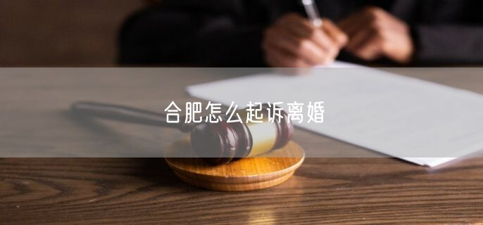 合肥怎么起訴離婚