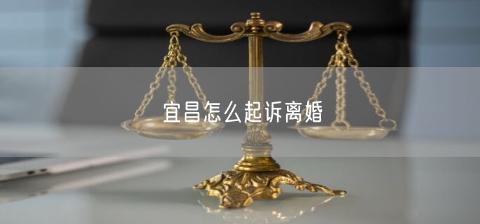 宜昌怎么起訴離婚