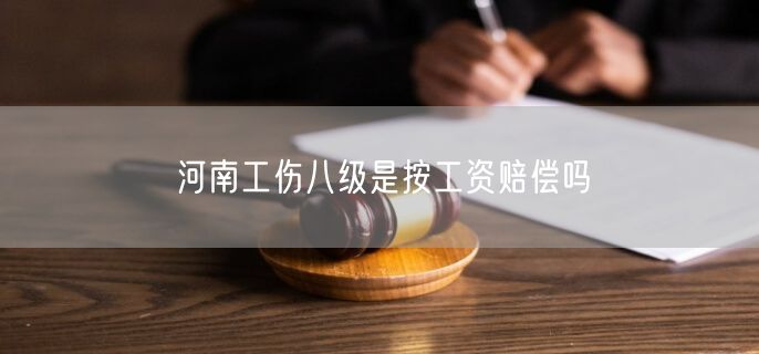 河南工傷八級(jí)是按工資賠償嗎