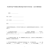 天津市私產(chǎn)房屋交易資金代收代付協(xié)議（買方需貸款）